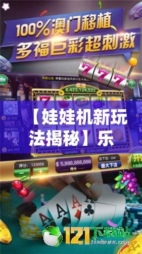 【娃娃机新玩法揭秘】乐蜀推出创意挑战，限时挑战赢取独家礼品——掌握技巧，带走心仪娃娃！